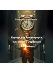 Владимир Кожевников - Курьер для Архивариуса, или Пакет с Обратным Отсчетом