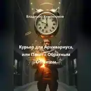 Постер книги Курьер для Архивариуса, или Пакет с Обратным Отсчетом