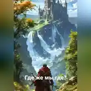 Постер книги Где же мы,где?