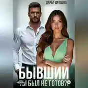 Постер книги Бывшие. Ты был не готов?!