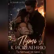 Постер книги Путь к исцелению. Ты больше не одна