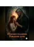Юлия Бишофф - Осколки пламени: Рождение бури