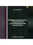 Сергей Каледин - Информационные технологии в коммерческой логистике