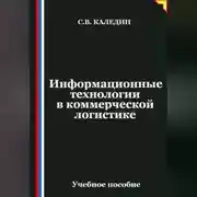Постер книги Информационные технологии в коммерческой логистике