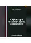 Сергей Каледин - Структура коммерческой логистики