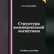 Постер книги Структура коммерческой логистики