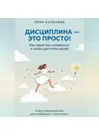 Лена Каменева - Дисциплина - это просто!