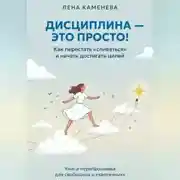 Постер книги Дисциплина - это просто!