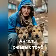 Постер книги Ангелы ржавых труб