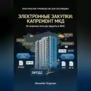 Постер книги Специалист по электронным закупкам в сфере капремонта МКД: практическое руководство для поставщика