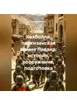 Виталий Берёзкин - Хезболла партизанская армия Ливана история вооружение подготовка