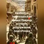 Постер книги Хезболла партизанская армия Ливана история вооружение подготовка