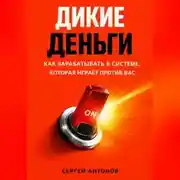 Постер книги Дикие деньги. Как зарабатывать в системе, которая играет против вас