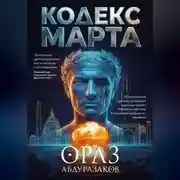 Постер книги Кодекс марта