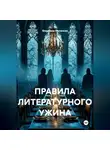 Владимир Малянкин - ПРАВИЛА ЛИТЕРАТУРНОГО УЖИНА