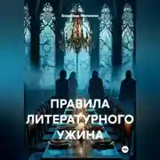 Постер книги ПРАВИЛА ЛИТЕРАТУРНОГО УЖИНА