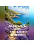 Сергей Чувашов - Эхо прошлого. Крым. Лавандовое побережье