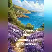 Постер книги Эхо прошлого. Крым. Лавандовое побережье