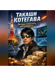 Ярослав Суков - Такаши Котегава: Легенда японского дейтрейдинга
