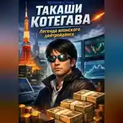 Постер книги Такаши Котегава: Легенда японского дейтрейдинга
