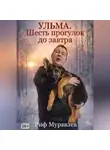Риф Муравлев - Ульма. Шесть прогулок до завтра
