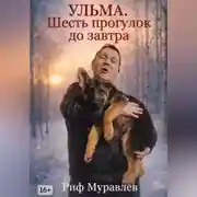 Постер книги Ульма. Шесть прогулок до завтра