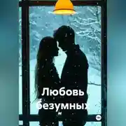 Постер книги Любовь безумных