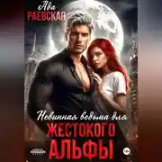 Постер книги Невинная ведьма для жестокого альфы