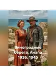 Сергей Чувашов - Виноградные берега. Анапа 1936, 1945