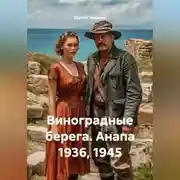 Постер книги Виноградные берега. Анапа 1936, 1945