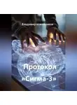 Владимир Кожевников - Протокол «Сигма-3»