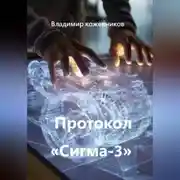 Постер книги Протокол «Сигма-3»