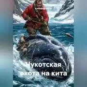 Постер книги Чукотская охота на кита