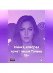 Александр А - Кошка, которая хочет ласки Только 18+