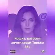 Постер книги Кошка, которая хочет ласки Только 18+