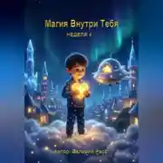 Постер книги Магия Внутри Тебя