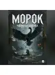 Клепиков Василий - Морок: чёрная птица