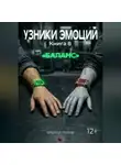 Кирилл Попов - УЗНИКИ ЭМОЦИЙ Книга 8. "БАЛАНС"