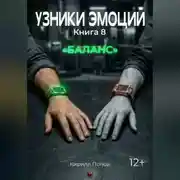 Постер книги УЗНИКИ ЭМОЦИЙ Книга 8. "БАЛАНС"