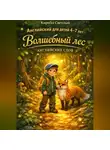 Кирилл Светлый - Английский для детей 4–7 лет.  Волшебный лес английских слов