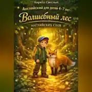 Постер книги Английский для детей 4–7 лет.  Волшебный лес английских слов