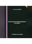 Сергей Каледин - Автоматизированные склады