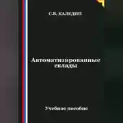 Постер книги Автоматизированные склады