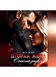 Ася Исай - Вторая жена. Опасный развод