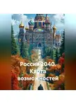 Сергей Чувашов - Россия 2040. Карта возможностей