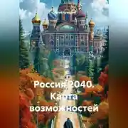 Постер книги Россия 2040. Карта возможностей