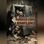 Постер книги Выбросьте страх и возьмите власть