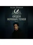 Alex Dzhan - Орден ночных теней. Том 1