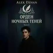 Постер книги Орден ночных теней. Том 1