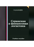 Сергей Каледин - Сервисная и финансовая логистика